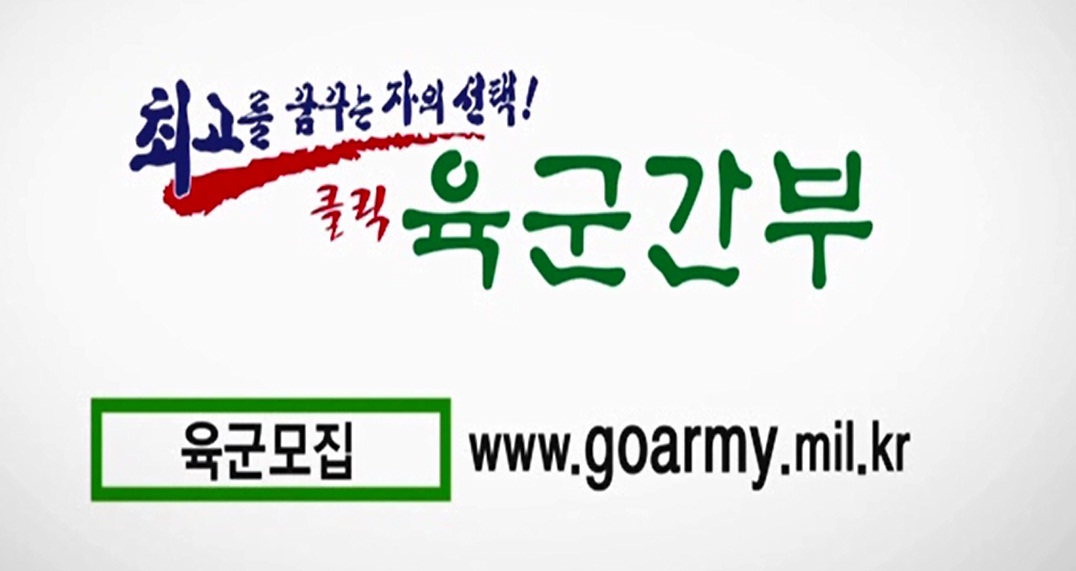 최고를 꿈꾸는자의 선택! 클릭 육군간부 육군모집 www.goarmy.mil.kr