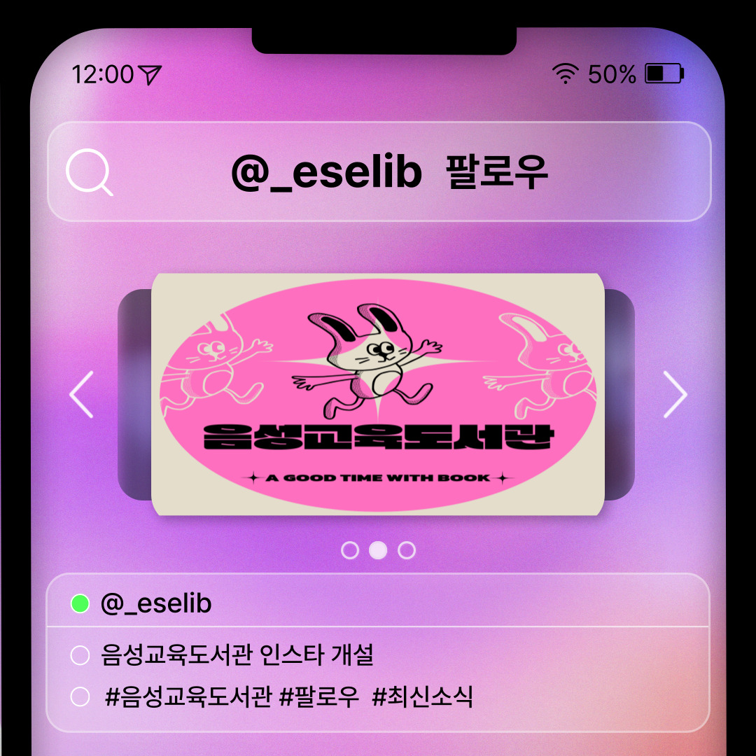 #_eselib 팔로우 | 음성교육도서관 | @_eselib  -음성교육도서관 인스타 개설 #음성교육도서관 #팔로우 #최신소식