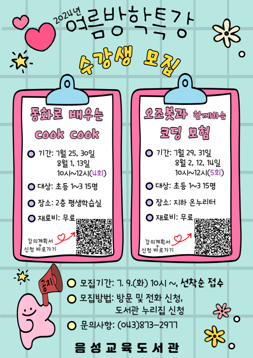 2024년 여름방학특강 수강생 모집 (동화로 배우는 cook cook 강의계획서 신청 OR코드 제공,오조봇과 함께하는 코딩 모험 강의계획서 신청 OR코드 제공)