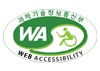 과학기술정보통신부 WEB ACCESSIBILITY 마크(웹 접근성 품질인증 마크)